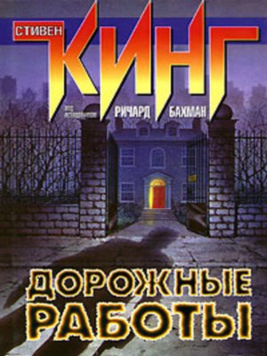 cover image of Дорожные работы
